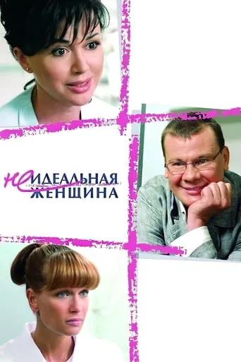 An Imperfect Woman movie poster - Rated 6/10