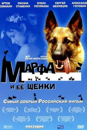 Марфа и её щенки movie poster - Entertainment content