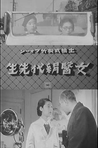 Lady Doctor Kinuyo movie poster - Rated 4.6/10