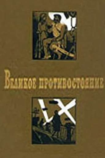 Великое противостояние movie poster - Rated 5.5/10