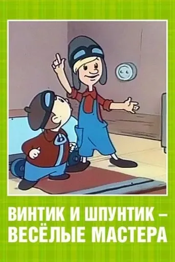 Vintik and Shpuntik: Merry Masters movie poster - Entertainment content
