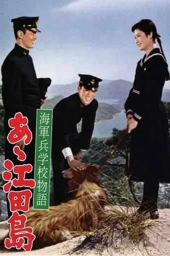 Etajima, the Naval Academy movie poster - Entertainment content