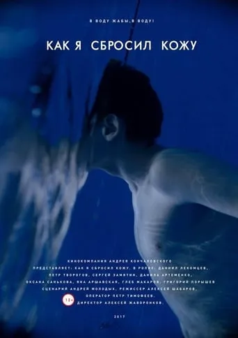 How I Shed My Skin movie poster - Rated 4.2/10