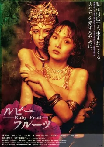 Ruby Fruit movie poster - Rated 4.7/10