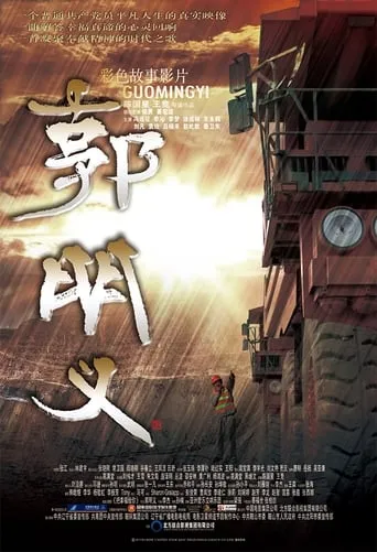 Guo Ming Yi movie poster - Rated 5/10