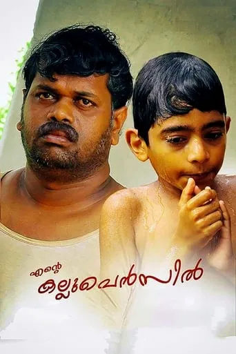 Ente Kallu Pencil movie poster - Entertainment content