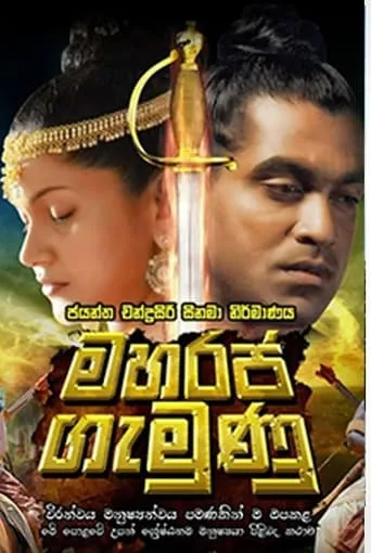 Maharaja Gemunu movie poster - Rated 9/10