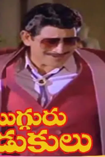 Mugguru Kodukulu movie poster - Rated 7/10