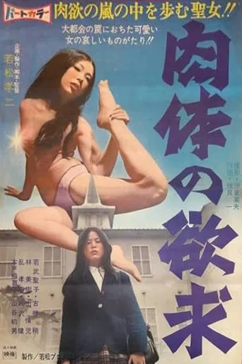 Nikutai no yokkyu movie poster - Entertainment content
