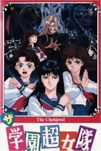 School Super Girl Team movie poster - Entertainment content