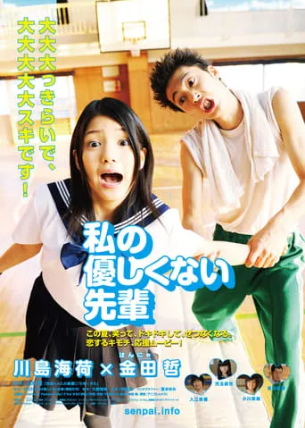 Watashi no Yasashikunai Senpai movie poster - Entertainment content