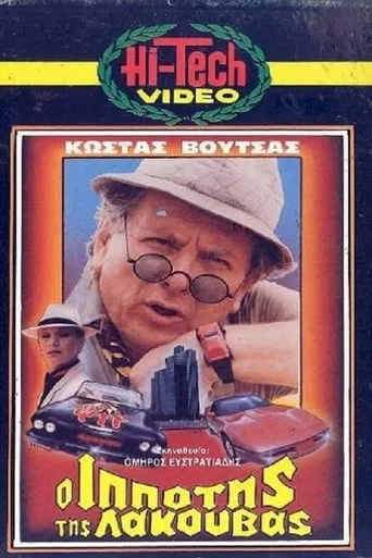 O ippotis tis lakouvas movie poster - Rated 3/10