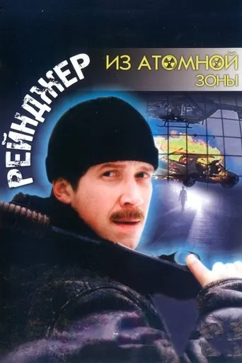 Ranger from the Nuclear Zone movie poster - Entertainment content