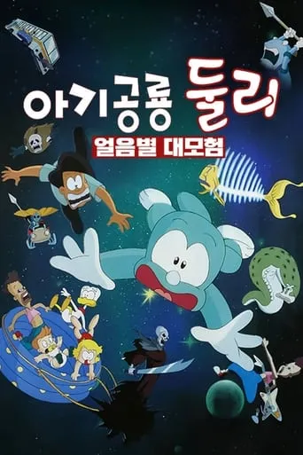 A Little Dinosaur Dooly - The Adventure of Ice Planet movie poster - Rated 6/10
