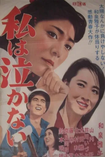 I'll Never Cry! movie poster - Entertainment content