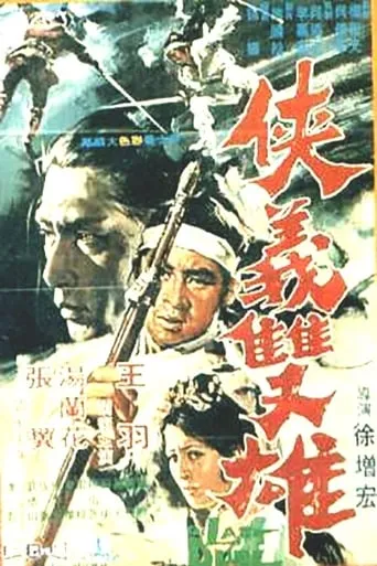 The Gallant Duo movie poster - Entertainment content