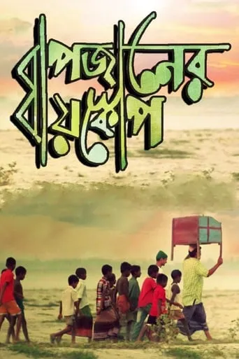 Bapjaner Bioscope movie poster - Rated 4/10