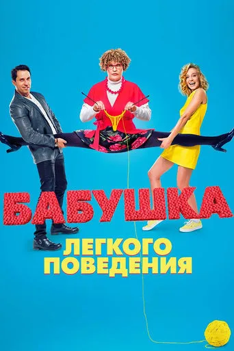 Naughty Grandma movie poster - Rated 5.1/10