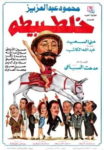 The Mix-up movie poster - Rated 9/10