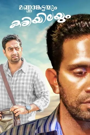 Mannamkattayum Kariyilayum movie poster - Entertainment content