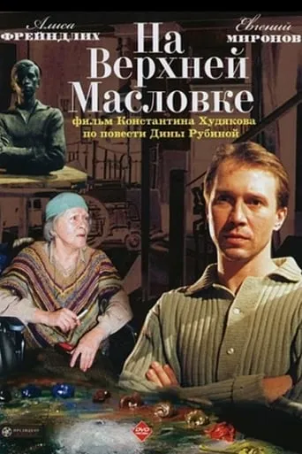 On Upper Maslovka Street movie poster - Entertainment content