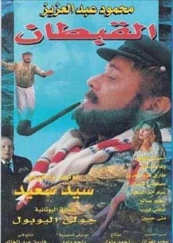 The Captain movie poster - Rated 8/10