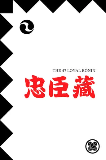 The 47 Loyal Ronin movie poster - Rated 9/10