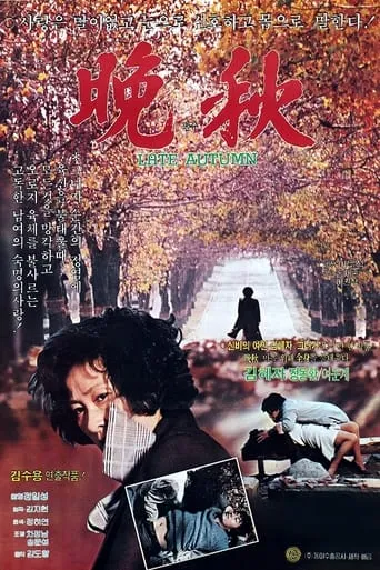 Late Autumn movie poster - Rated 8/10