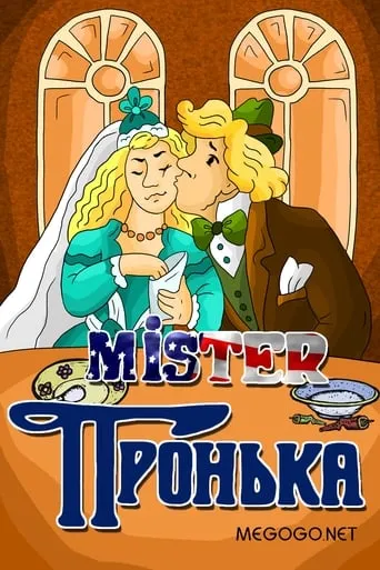 Mister Pronka movie poster - Rated 7.9/10