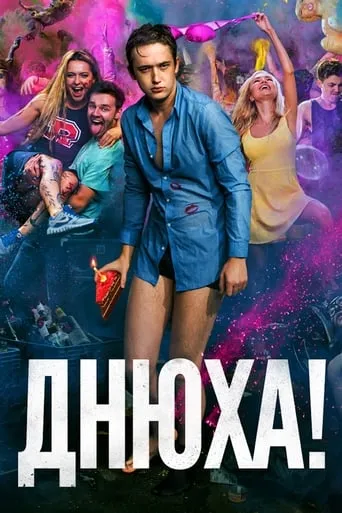 B-Day! movie poster - Rated 4.9/10