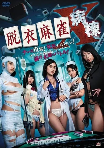 Strip Mahjong: Midnight Clinical Test movie poster - Entertainment content