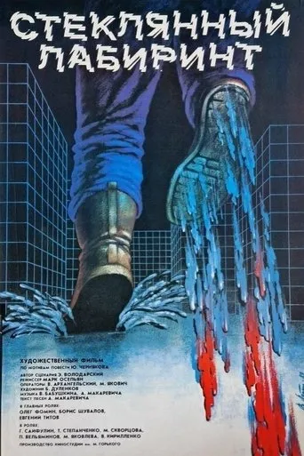 Glass Labyrinth movie poster - Rated 6/10