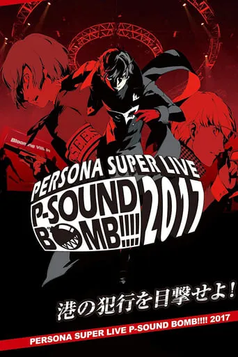 Persona Super Live P-Sound Bomb!!!! 2017: Witness the Harbor's Crime movie poster - Entertainment content
