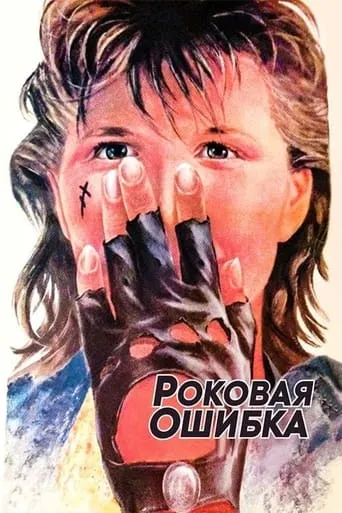 Fatal Mistake movie poster - Rated 2/10