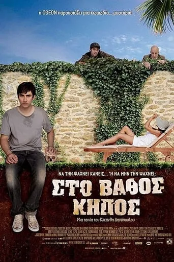 Sto vathos kipos movie poster - Entertainment content