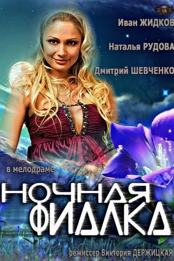 Ночная фиалка movie poster - Entertainment content