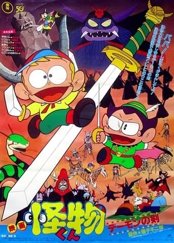 The Monster Kid and The Demon's Sword movie poster - Rated 7/10