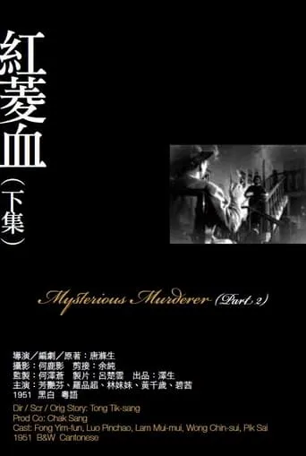 Mysterious Murder, Part 2 movie poster - Entertainment content