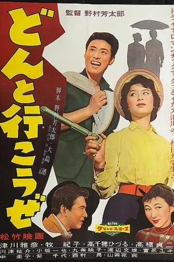 Donto ikōze movie poster - Entertainment content