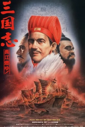 Sangokushi: The Yangtze Is Burning! movie poster - Rated 6.3/10