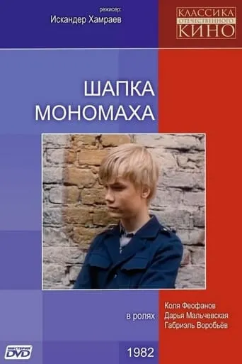 Monomakh's Cap movie poster - Rated 7/10