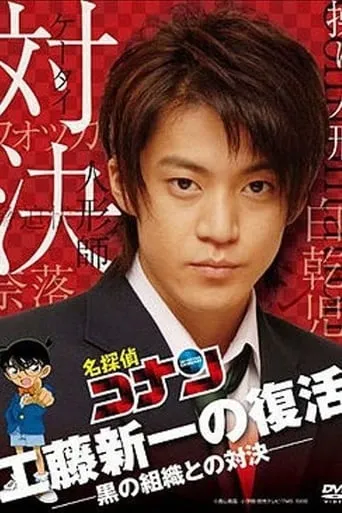 Detective Conan Drama Special 2: Confrontation With the Men in Black movie poster - Rated 7.2/10
