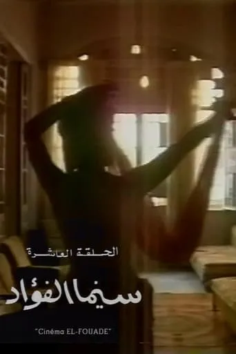 Cinema Fouad movie poster - Entertainment content