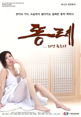 Ddongrye movie poster - Rated 7.4/10
