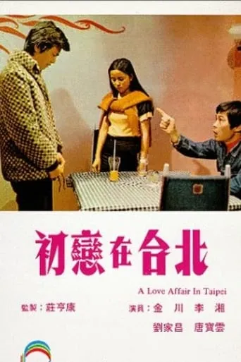 A Love Affair in Taipei movie poster - Entertainment content