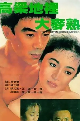 The Story in Sorghum Field movie poster - Entertainment content