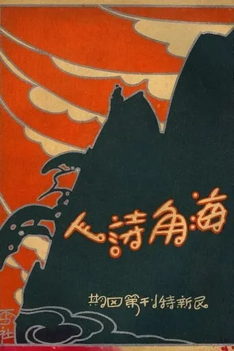 A Poet From The Sea movie poster - Rated 6/10