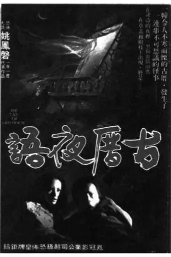 The Tale of Old House movie poster - Entertainment content
