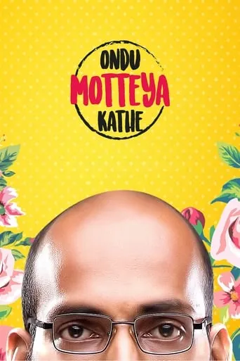 Ondu Motteya Kathe movie poster - Rated 7.1/10