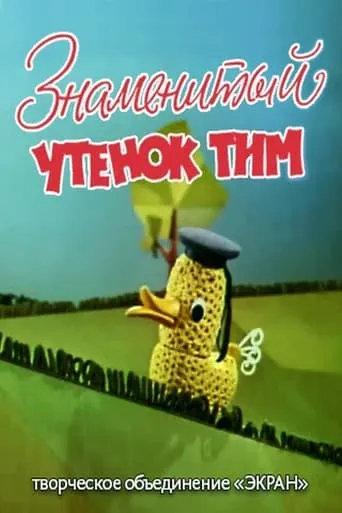 The Famous Duckling Tim movie poster - Entertainment content
